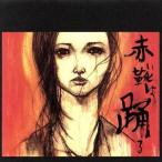 赤い靴は踊る/Sugar Mama