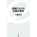  ошибка ..... Kyoto. подлинный реальный East новая книга 076/ Hachiman мир .( автор )