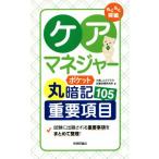 らくらく突破ケアマネジャーポケット丸暗記重要項目105/けあじんケアマネ試験対策研究所(著者)
