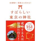 すばらしい東京の神社　ベスト１５１／自由国民社