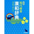  Gakken настоящее время стандарт китайско-японский словарь модифицировано . no. 3 версия / глициния . Akira гарантия ( сборник человек ),... свет ( сборник человек )