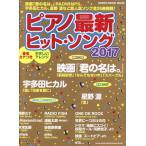  фортепьяно новейший хит *song(2017) SHINKO MUSIC MOOK/sinko- музыка * развлечение 