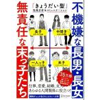 不機嫌な長男・長女　無責任な末っ子たち 「きょうだい型」性格分析＆コミュニケーション／五百田達成(著者)