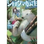 シロクマ転生(1) 森の守護神になったぞ伝説 HJ NOVELS/三島千廣(著者),転