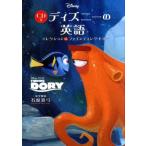 CD付 ディズニーの英語(コレクション15) ファインディング・ドリー/石原真弓　