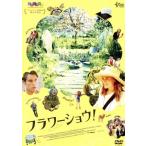 フラワーショウ！/エマ・グリーンウェル,トム・ヒュー