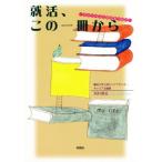 就活、この一冊から キャンパスと社会をつなぐ/西村勇気(著者)　