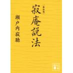 寂庵説法 新装版 講談社文庫/瀬戸内寂聴(著者)