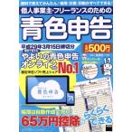 個人事業主・フリーランスのための青色申告(平成29年3月15日締切分) アスキームック/宮原裕一　