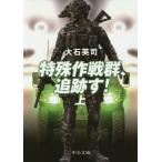  особый военная операция группа, слежение .!( сверху ) средний . библиотека / большой камень Британия .( автор )
