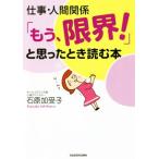 仕事・人間関係「もう、限界！」と思ったとき読む本 中経の文庫/石原加受子(著者)