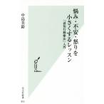 悩み・不安・怒りを小さくするレッスン 「認知行動療法」入門 光文社新書855/中島美鈴(著者)