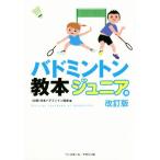  бадминтон учебник Junior сборник модифицировано . версия / Япония бадминтон ассоциация ( сборник человек )