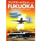 アジアゲートウェイとしてのＦＵＫＵＯＫＡ／西日本シティ銀行(編者),九州経済調査協会(編者)