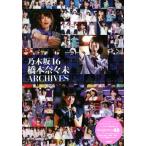 乃木坂46 橋本奈々未 ARCHIVES/アイドル研究会(編者)