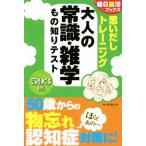 思いだしトレーニング 大人の常識・雑学もの知りテスト 朝日脳活ブックス/朝日新聞出版