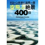  дрон с одной стороны . мир один . пустой ....400 день ..100 серии /HoneymoonTraveler( автор )