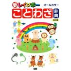  новый Rainbow пословица словарь модифицировано . версия / Gakken плюс 