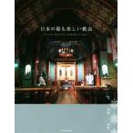 写真集 日本の最も美しい教会/八木谷涼子(著者),鈴木元彦　