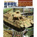 ..... хочет танк модель. доводить до крайности .. покраска /we The кольцо technique гид / armor -mote кольцо ( сборник человек )