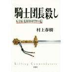 騎士団長殺し(第2部) 遷ろうメタファー編/村上春樹(著者)