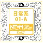 Yahoo! Yahoo!ショッピング(ヤフー ショッピング)日本テレビ音楽 ミュージックライブラリー〜日常系01-A/（BGM）