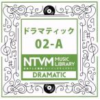 Yahoo! Yahoo!ショッピング(ヤフー ショッピング)日本テレビ音楽 ミュージックライブラリー〜ドラマティック02-A/（BGM）