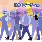  японский March лучший /( сборник ), море сверху собственный .. Tokyo музыка ., Ground Self-Defense Force центр музыка ., авиация собственный .. авиация 