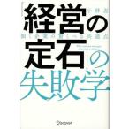 「経営の定石」の失敗学 傾く企業の驚くべき共通点／小林忍(著者)