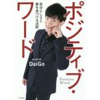 ポジティブ・ワード 自分らしさと夢を見つける法則/メンタリストDaiGo(著者)
