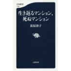生き返るマンション、死ぬマンション 文春新書1109/荻原博子(著者)