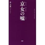  столица женщина. ложь Kyoto .... клуб / Inoue глава один [ работа ]