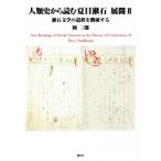  человек вид история из читать Natsume Soseki ( развитие II). камень литература. дорога степени .. поломка делать / холм Saburou ( автор )