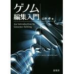  геном редактирование введение / Yamamoto стол ( сборник человек )