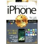 iPhoneプロ技BESTセレクション 今すぐ使えるかんたんEx/秋葉けんた(著者),井上真花(著者),