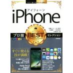 ｉＰｈｏｎｅプロ技ＢＥＳＴセレクション 今すぐ使えるかんたんＥｘ／秋葉けんた(著者),井上真花(著者),佐藤新一(著者),松村武宏(著者),村