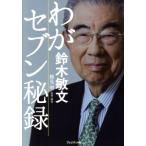 わがセブン秘録／鈴木敏文(著者),勝見明(その他)