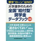 大学進学のための全国“給付型”奨学金データブック　最新版／給付型奨学金研究会(編者)