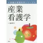  промышленность сестринское дело здравоохранение. практика наука серии / Ikeda ..( автор )