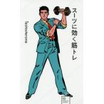 スーツに効く筋トレ 星海社新書100/Testosterone(著者)