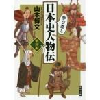 .. исправление история Японии персона . Sengoku сборник Kadokawa Bunko / Yamamoto . документ ( автор )
