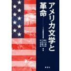 アメリカ文学と革命/井川眞砂(著者),福士久夫(著者),三石庸子(著者),村山淳彦(　