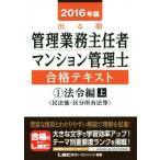 出る順管理業務主任者・マンション管理士合格テキスト 2016年版(1) 法令編 上(民法地・区分所有法等