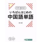 今すぐ話せる！いちばんはじめの中国語単語 東進ブックス/浅井裕理(著者)