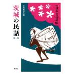  Ibaraki. народные сказки ( первый сборник ) новый версия японский народные сказки 62/ город Хюга . добродетель .( сборник человек )