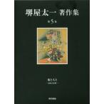  Sakaiya Taichi работа произведение сборник ( no. 5 шт ).. человек . доверие длина . свет превосходящий / Sakaiya Taichi ( автор )