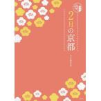2月の京都 京都12か月/淡交社編集局(編者)