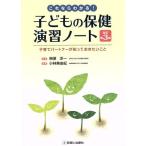 これならわかる！子どもの保健演習ノート　改訂第３版 子育てパートナーが知っておきたいこと／小林美由紀(著者),榊原洋一