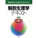 解剖生理学テキスト 第4版 管理栄養士を目指す学生のための/岩堀修明(著者)