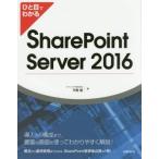 ひと目でわかる　ＳｈａｒｅＰｏｉｎｔ　Ｓｅｒｖｅｒ　２０１６／平野愛(著者)